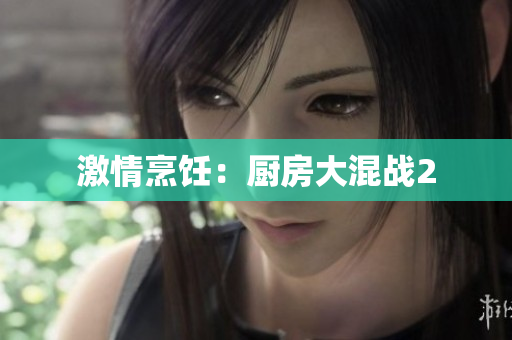 激情烹饪：厨房大混战2