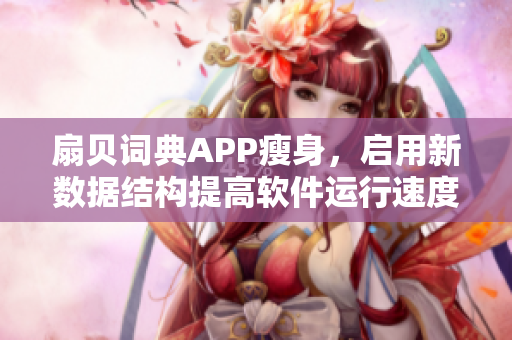 扇贝词典APP瘦身，启用新数据结构提高软件运行速度