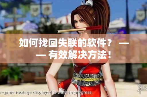 如何找回失联的软件？ —— 有效解决方法！