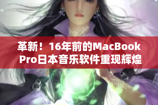 革新！16年前的MacBook Pro日本音乐软件重现辉煌