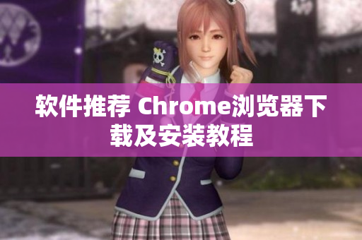 软件推荐 Chrome浏览器下载及安装教程