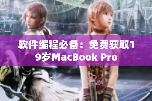 软件编程必备：免费获取19岁MacBook Pro