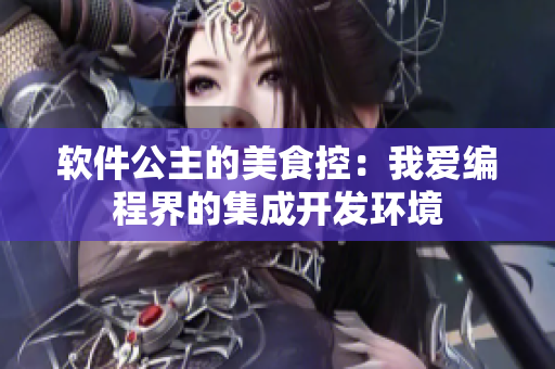 软件公主的美食控：我爱编程界的集成开发环境