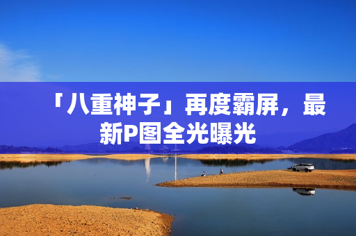 「八重神子」再度霸屏，最新P图全光曝光