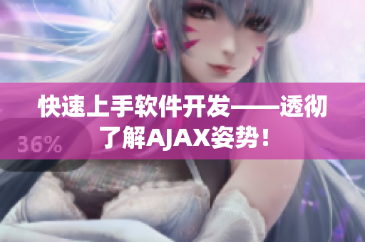 快速上手软件开发——透彻了解AJAX姿势！