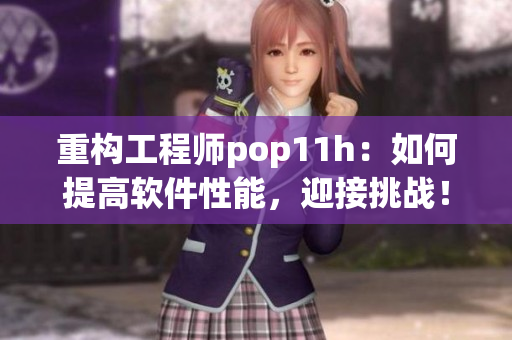 重构工程师pop11h：如何提高软件性能，迎接挑战！