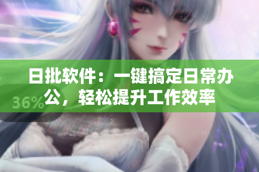 日批软件：一键搞定日常办公，轻松提升工作效率