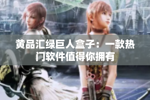 黄品汇绿巨人盒子：一款热门软件值得你拥有