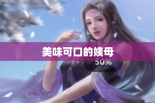 美味可口的姨母