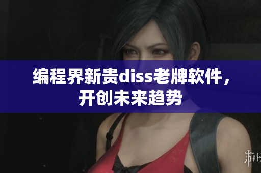 编程界新贵diss老牌软件，开创未来趋势