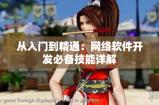 从入门到精通：网络软件开发必备技能详解