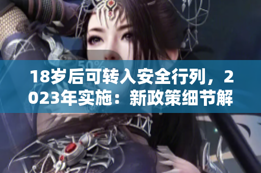 18岁后可转入安全行列，2023年实施：新政策细节解析