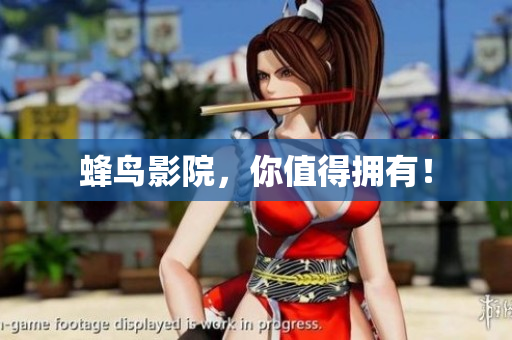 蜂鸟影院，你值得拥有！