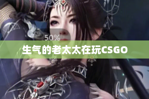 生气的老太太在玩CSGO