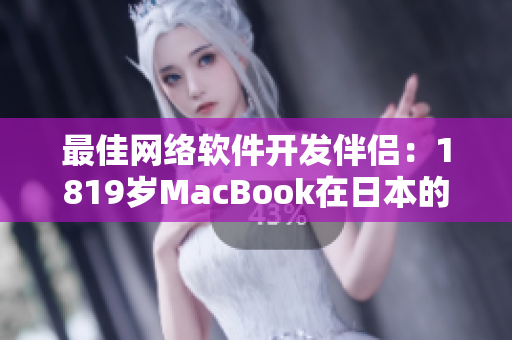 最佳网络软件开发伴侣：1819岁MacBook在日本的使用感