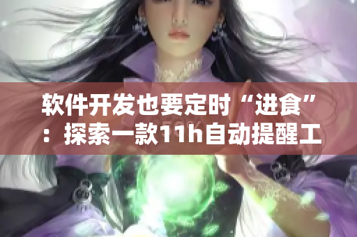 软件开发也要定时“进食”：探索一款11h自动提醒工具