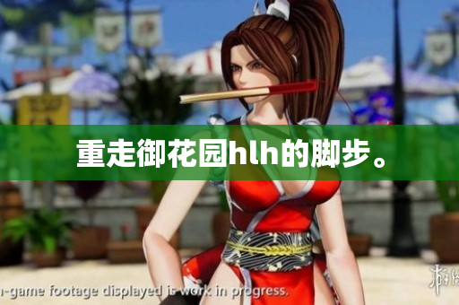 重走御花园hlh的脚步。