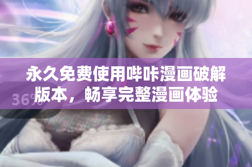 永久免费使用哔咔漫画破解版本，畅享完整漫画体验