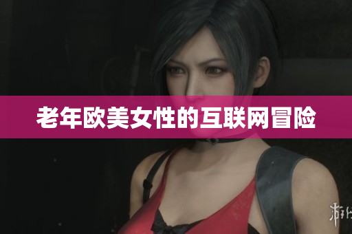老年欧美女性的互联网冒险