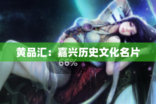 黄品汇：嘉兴历史文化名片