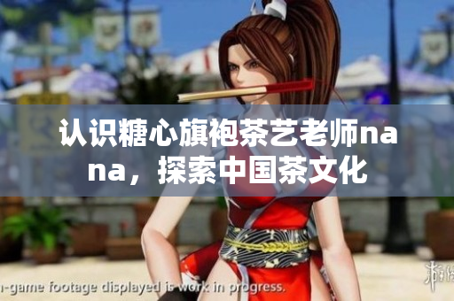 认识糖心旗袍茶艺老师nana，探索中国茶文化