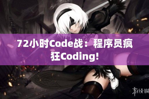 72小时Code战：程序员疯狂Coding!