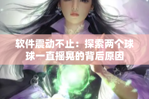 软件震动不止：探索两个球球一直摇晃的背后原因