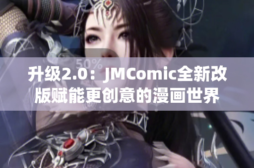 升级2.0：JMComic全新改版赋能更创意的漫画世界
