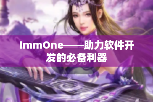 ImmOne——助力软件开发的必备利器