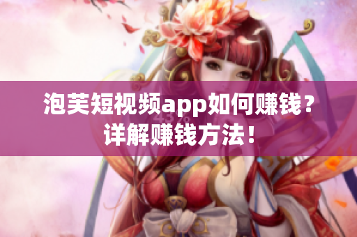 泡芙短视频app如何赚钱？详解赚钱方法！