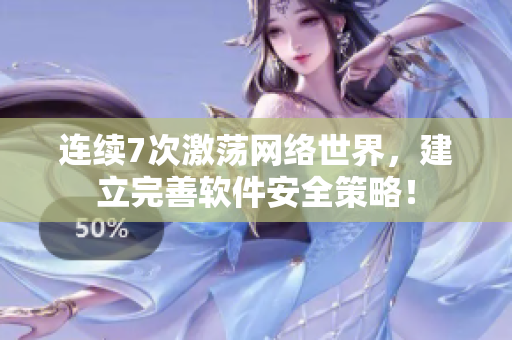 连续7次激荡网络世界，建立完善软件安全策略！