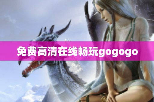 免费高清在线畅玩gogogo
