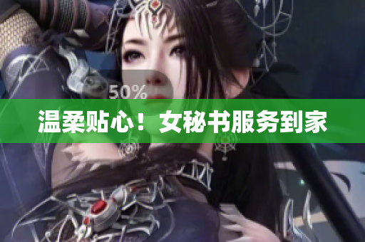 温柔贴心！女秘书服务到家