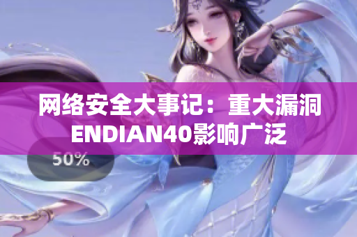 网络安全大事记：重大漏洞ENDIAN40影响广泛