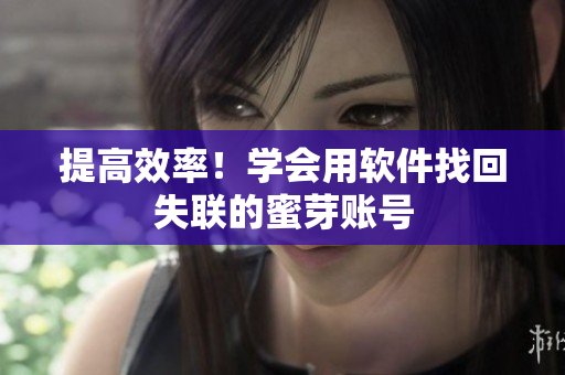 提高效率！学会用软件找回失联的蜜芽账号