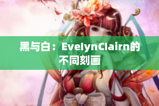 黑与白：EveIynCIairn的不同刻画