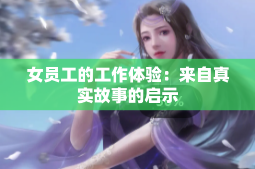 女员工的工作体验：来自真实故事的启示