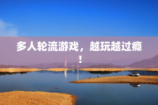 多人轮流游戏，越玩越过瘾！