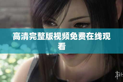 高清完整版视频免费在线观看