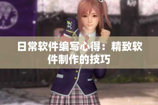 日常软件编写心得：精致软件制作的技巧