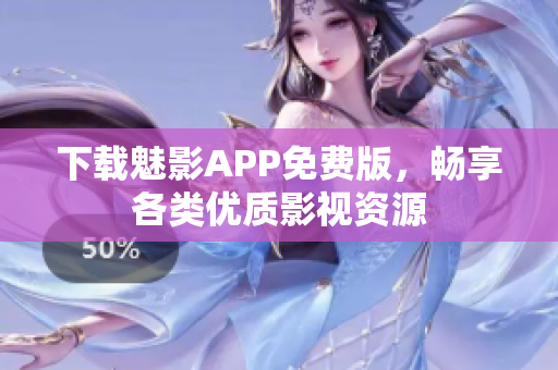 下载魅影APP免费版，畅享各类优质影视资源
