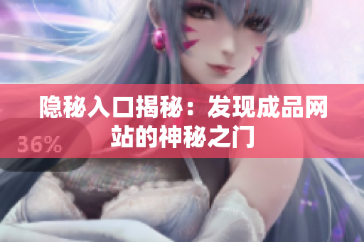 隐秘入口揭秘：发现成品网站的神秘之门
