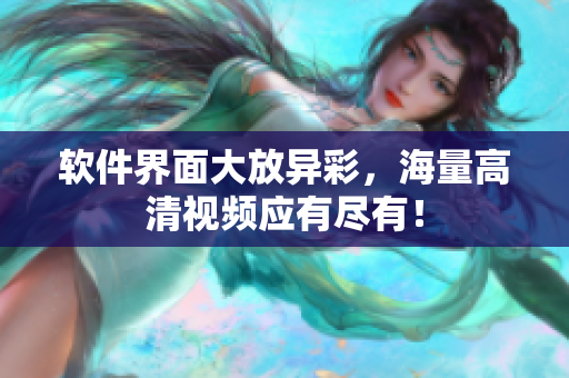 软件界面大放异彩，海量高清视频应有尽有！