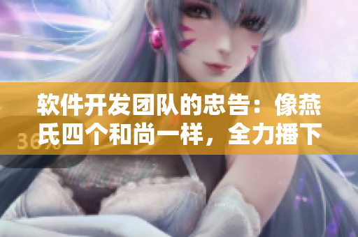 软件开发团队的忠告：像燕氏四个和尚一样，全力播下代码的种子