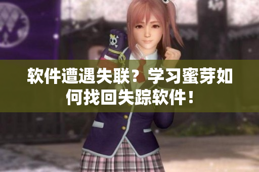 软件遭遇失联？学习蜜芽如何找回失踪软件！