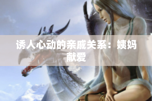 诱人心动的亲戚关系：姨妈献爱