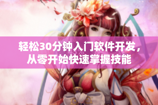 轻松30分钟入门软件开发，从零开始快速掌握技能