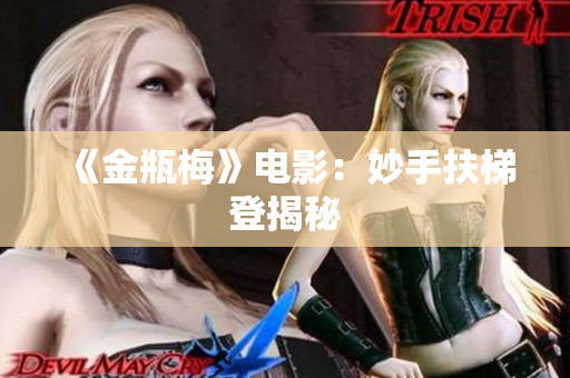 《金瓶梅》电影：妙手扶梯登揭秘