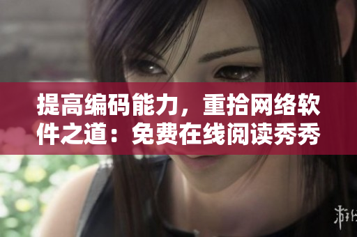 提高编码能力，重拾网络软件之道：免费在线阅读秀秀漫画