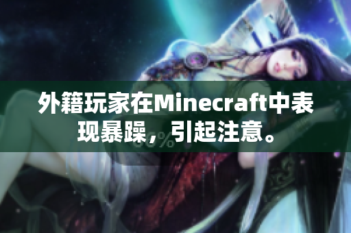 外籍玩家在Minecraft中表现暴躁，引起注意。